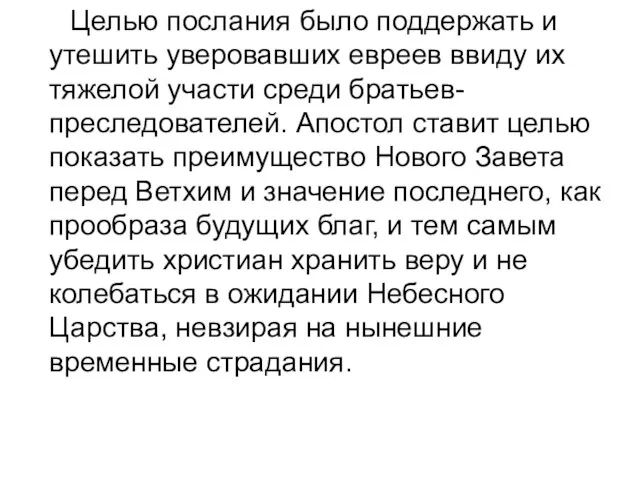 Целью послания было поддержать и утешить уверовавших евреев ввиду их тяжелой участи