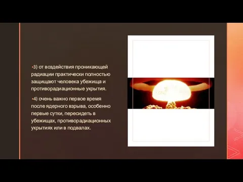 ◤ 3) от воздействия проникающей радиации практически полностью защищают человека убежища и