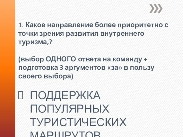 1. Какое направление более приоритетно с точки зрения развития внутреннего туризма,? (выбор