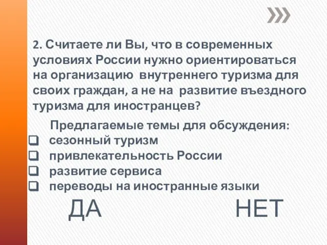 2. Считаете ли Вы, что в современных условиях России нужно ориентироваться на