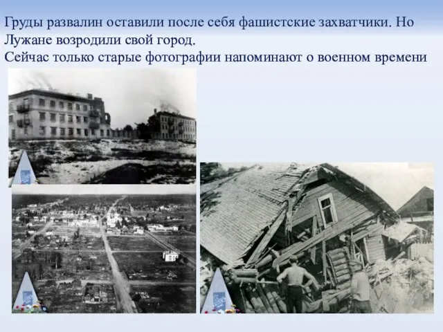 Груды развалин оставили после себя фашистские захватчики. Но Лужане возродили свой город.