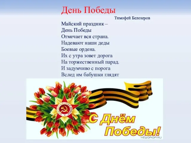 День Победы Тимофей Белозеров Майский праздник – День Победы Отмечает вся страна.