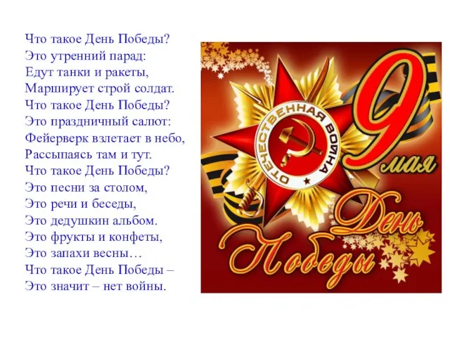 Что такое День Победы? Это утренний парад: Едут танки и ракеты, Марширует