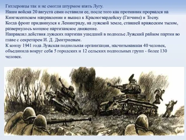 Гитлеровцы так и не смогли штурмом взять Лугу. Наши войска 20 августа