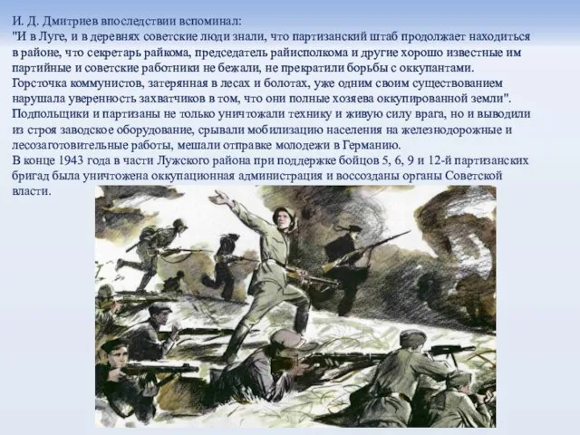 И. Д. Дмитриев впоследствии вспоминал: "И в Луге, и в деревнях советские