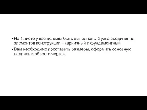 На 2 листе у вас должны быть выполнены 2 узла соединения элементов