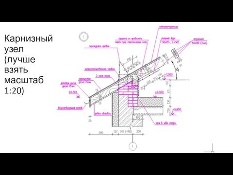 Карнизный узел (лучше взять масштаб 1:20)