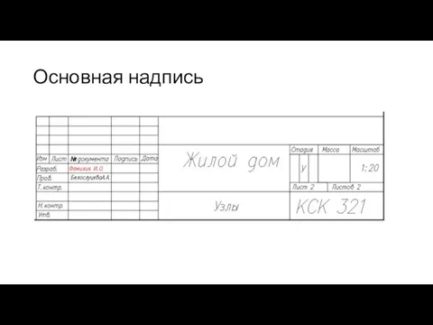 Основная надпись