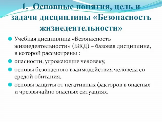 1. Основные понятия, цель и задачи дисциплины «Безопасность жизнедеятельности» Учебная дисциплина «Безопасность