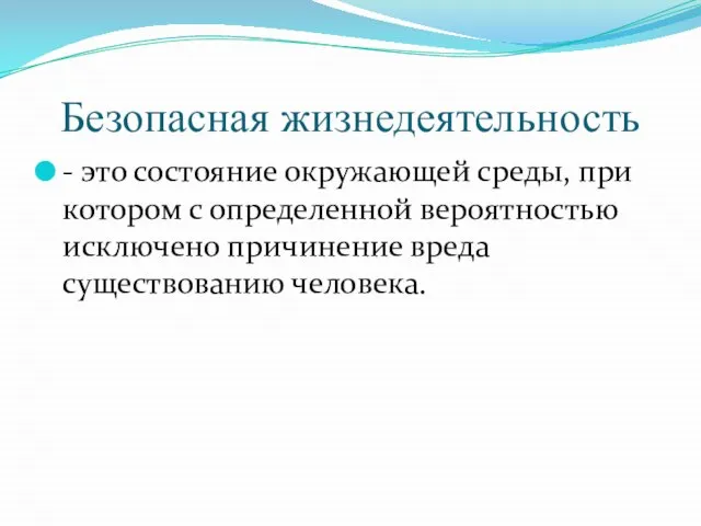 Безопасная жизнедеятельность - это состояние окружающей среды, при котором с определенной вероятностью