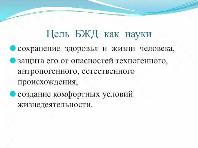 Цель БЖД как науки сохранение здоровья и жизни человека, защита его от