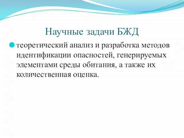 Научные задачи БЖД теоретический анализ и разработка методов идентификации опасностей, генерируемых элементами