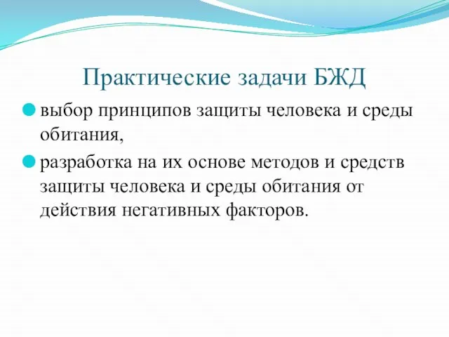 Практические задачи БЖД выбор принципов защиты человека и среды обитания, разработка на