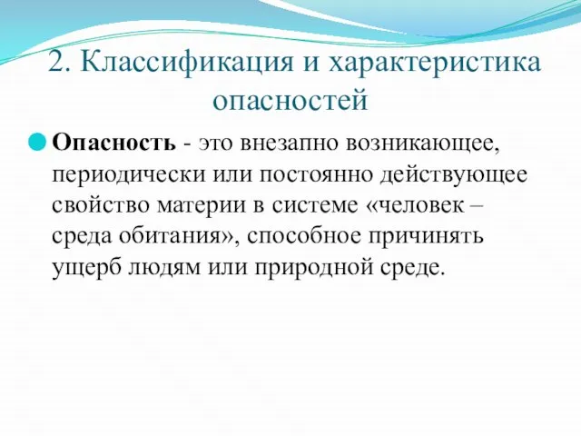 2. Классификация и характеристика опасностей Опасность - это внезапно возникающее, периодически или