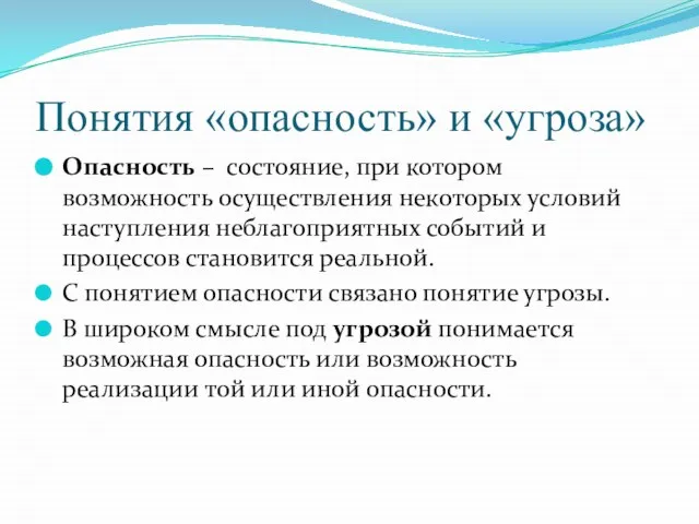 Понятия «опасность» и «угроза» Опасность – состояние, при котором возможность осуществления некоторых