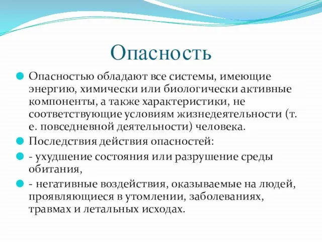 Опасность Опасностью обладают все системы, имеющие энергию, химически или биологически активные компоненты,