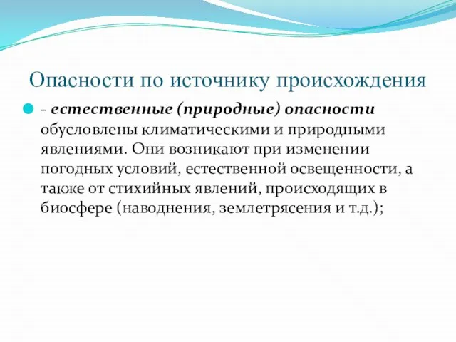 Опасности по источнику происхождения - естественные (природные) опасности обусловлены климатическими и природными