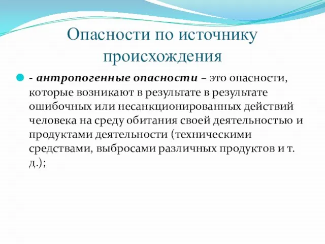 Опасности по источнику происхождения - антропогенные опасности – это опасности, которые возникают