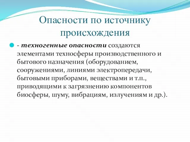 Опасности по источнику происхождения - техногенные опасности создаются элементами техносферы производственного и