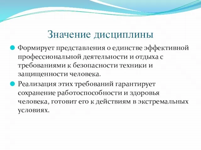 Значение дисциплины Формирует представления о единстве эффективной профессиональной деятельности и отдыха с