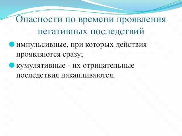 Опасности по времени проявления негативных последствий импульсивные, при которых действия проявляются сразу;