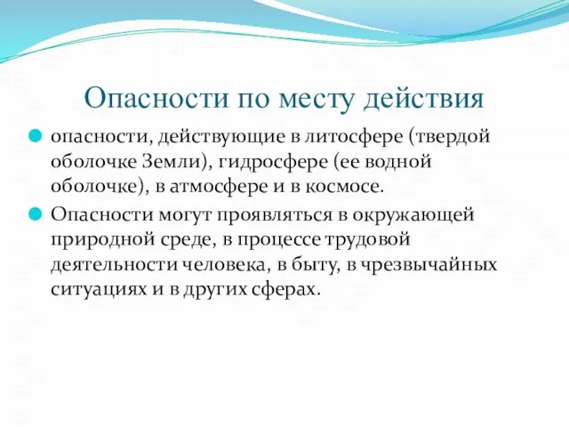 Опасности по месту действия опасности, действующие в литосфере (твердой оболочке Земли), гидросфере