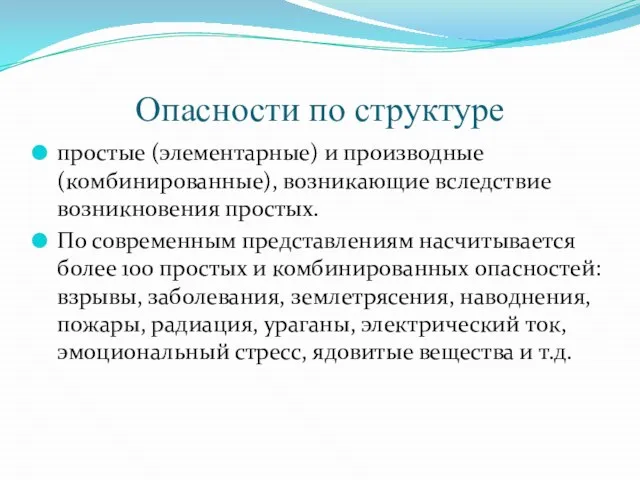 Опасности по структуре простые (элементарные) и производные (комбинированные), возникающие вследствие возникновения простых.