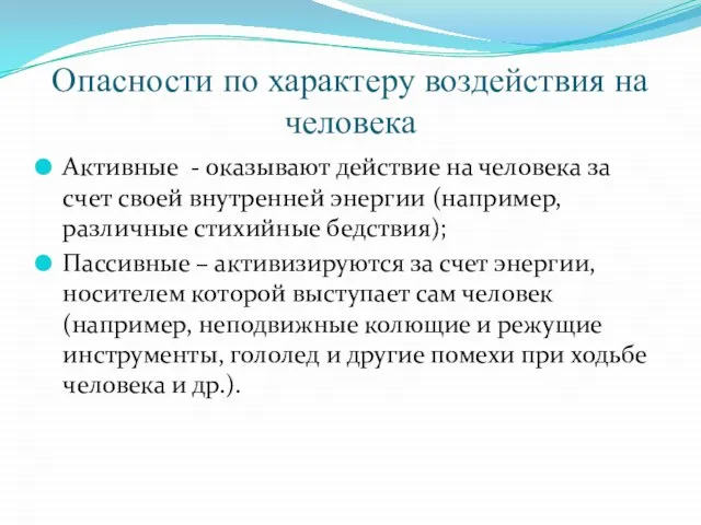 Опасности по характеру воздействия на человека Активные - оказывают действие на человека