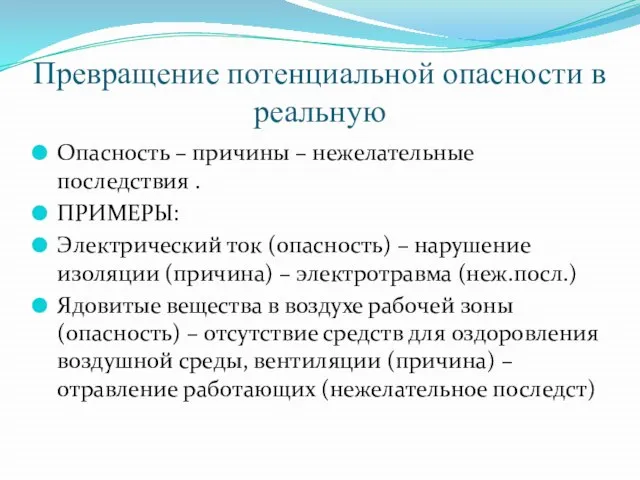 Превращение потенциальной опасности в реальную Опасность – причины – нежелательные последствия .