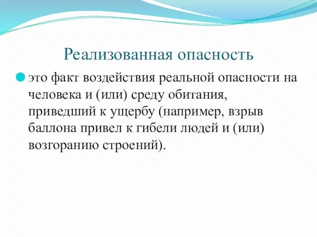 Реализованная опасность это факт воздействия реальной опасности на человека и (или) среду