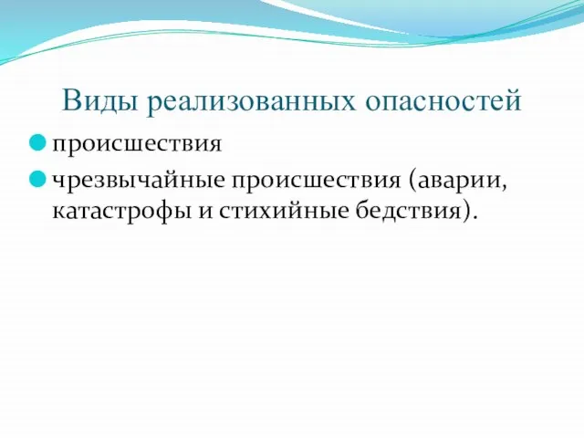 Виды реализованных опасностей происшествия чрезвычайные происшествия (аварии, катастрофы и стихийные бедствия).