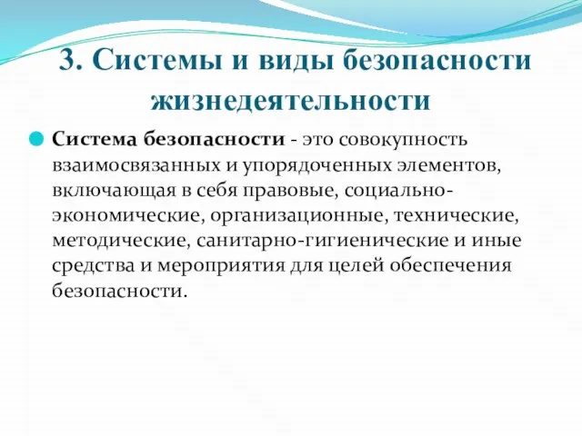 3. Системы и виды безопасности жизнедеятельности Система безопасности - это совокупность взаимосвязанных