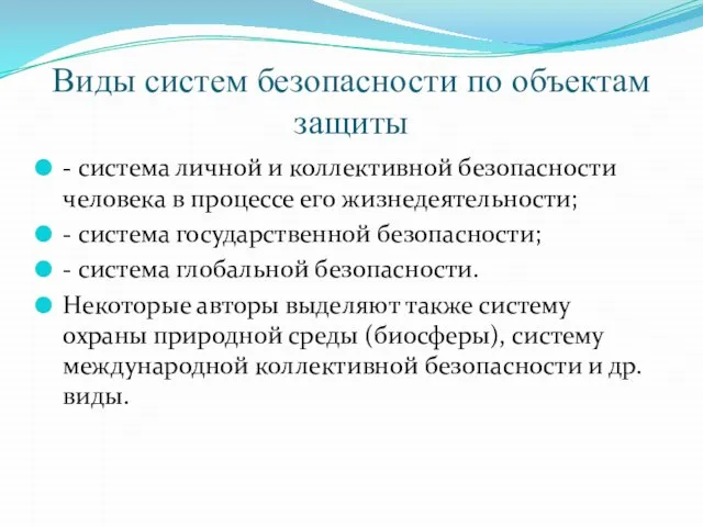 Виды систем безопасности по объектам защиты - система личной и коллективной безопасности