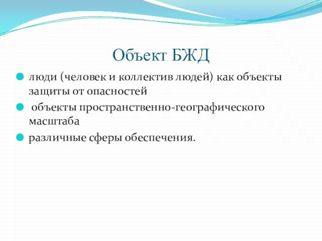 Объект БЖД люди (человек и коллектив людей) как объекты защиты от опасностей