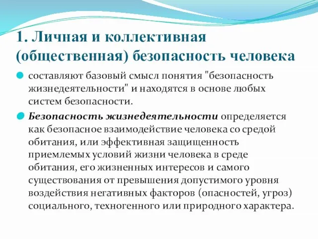 1. Личная и коллективная (общественная) безопасность человека составляют базовый смысл понятия "безопасность