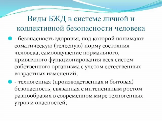 Виды БЖД в системе личной и коллективной безопасности человека - безопасность здоровья,