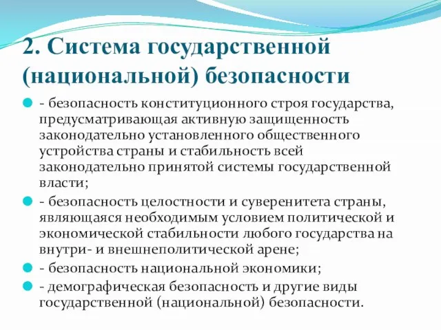 2. Система государственной (национальной) безопасности - безопасность конституционного строя государства, предусматривающая активную