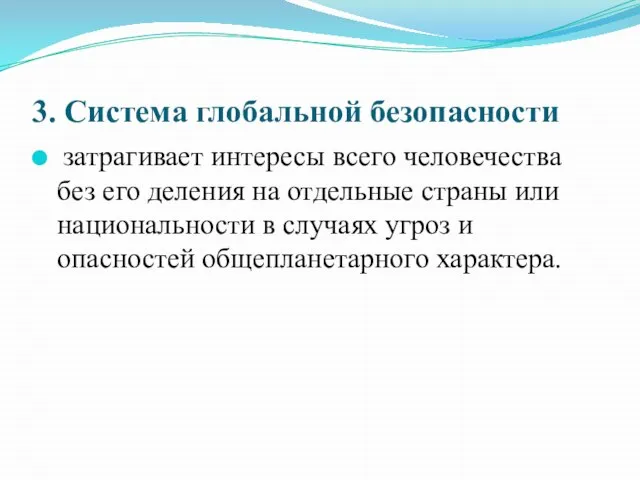 3. Система глобальной безопасности затрагивает интересы всего человечества без его деления на