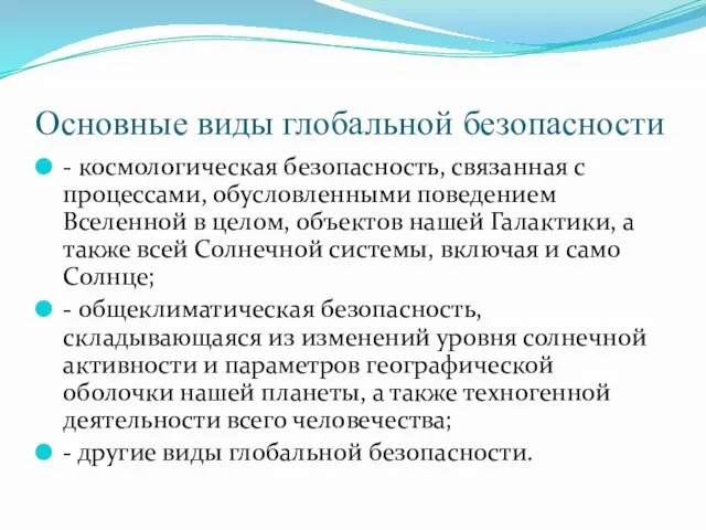 Основные виды глобальной безопасности - космологическая безопасность, связанная с процессами, обусловленными поведением