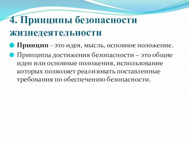 4. Принципы безопасности жизнедеятельности Принцип - это идея, мысль, основное положение. Принципы