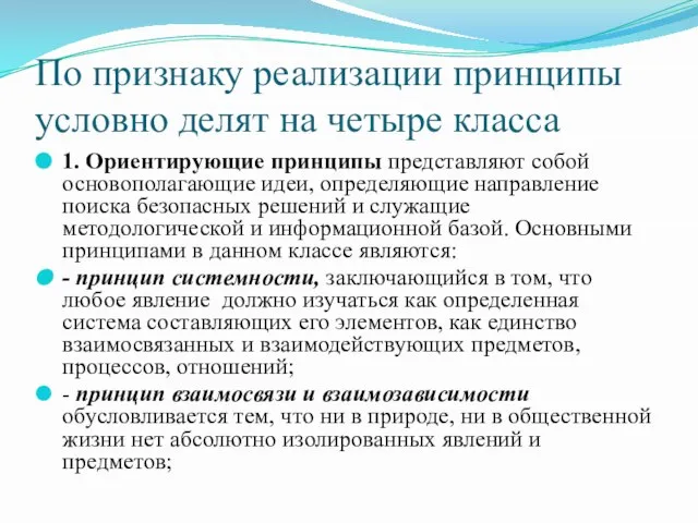 По признаку реализации принципы условно делят на четыре класса 1. Ориентирующие принципы