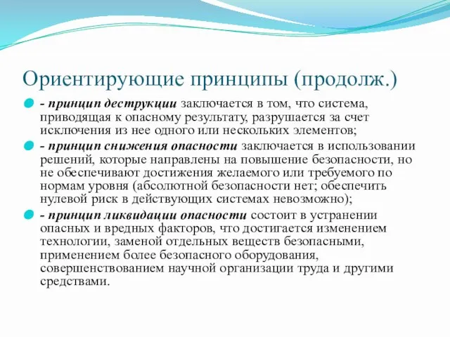 Ориентирующие принципы (продолж.) - принцип деструкции заключается в том, что система, приводящая