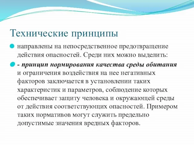 Технические принципы направлены на непосредственное предотвращение действия опасностей. Среди них можно выделить: