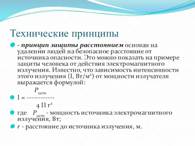 Технические принципы - принцип защиты расстоянием основан на удалении людей на безопасное