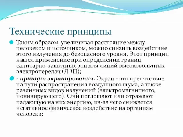 Технические принципы Таким образом, увеличивая расстояние между человеком и источником, можно снизить