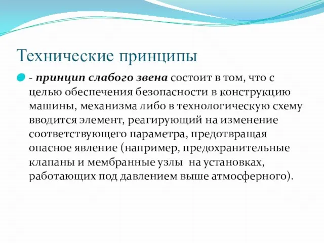 Технические принципы - принцип слабого звена состоит в том, что с целью