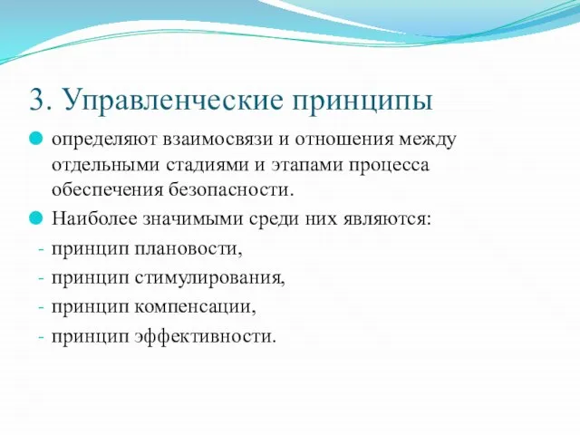 3. Управленческие принципы определяют взаимосвязи и отношения между отдельными стадиями и этапами