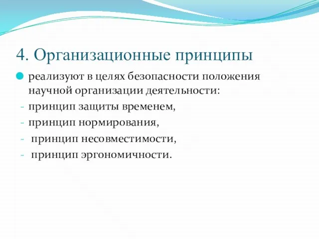 4. Организационные принципы реализуют в целях безопасности положения научной организации деятельности: принцип