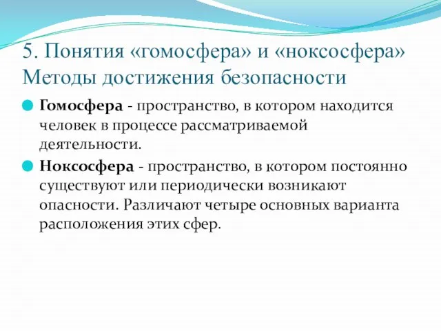 5. Понятия «гомосфера» и «ноксосфера» Методы достижения безопасности Гомосфера - пространство, в