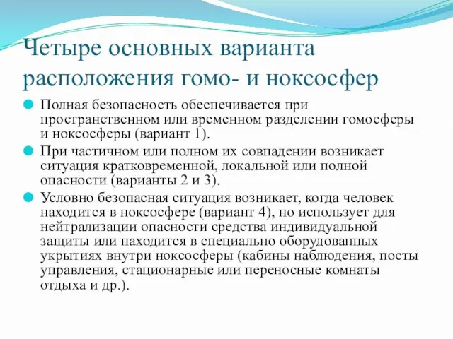 Четыре основных варианта расположения гомо- и ноксосфер Полная безопасность обеспечивается при пространственном